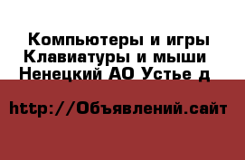 Компьютеры и игры Клавиатуры и мыши. Ненецкий АО,Устье д.